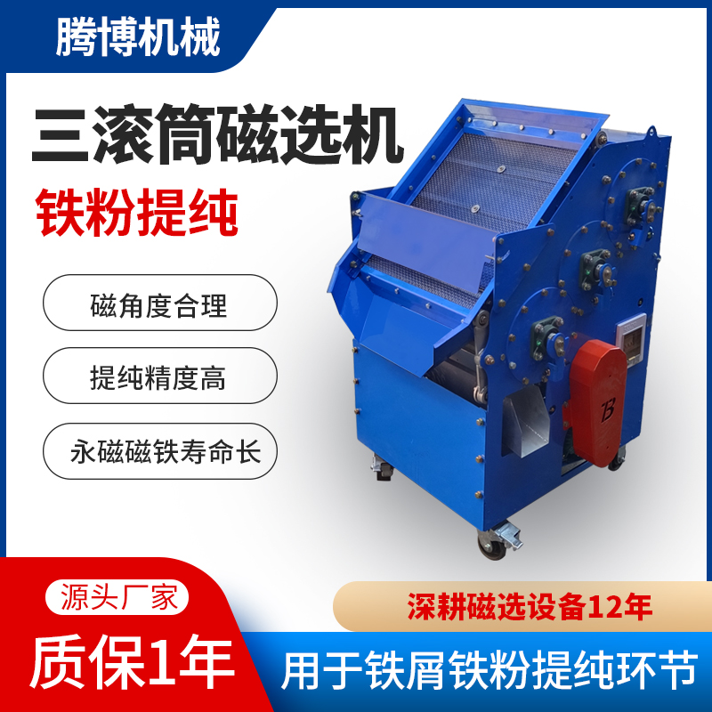 三滚筒铁粉磁选机.jpg